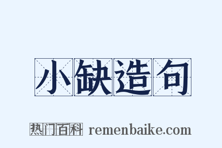 小缺造句是什么意思的图片